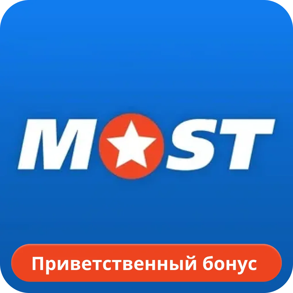 Мостбет бонус для новых игроков Mostbet приветственный бонус