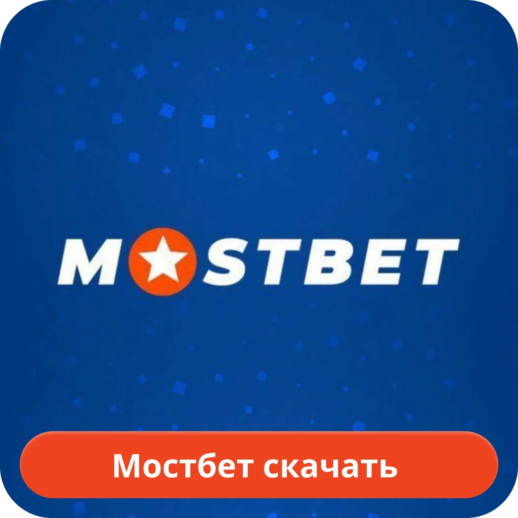 Mostbet официальный скачать Mostbet скачать