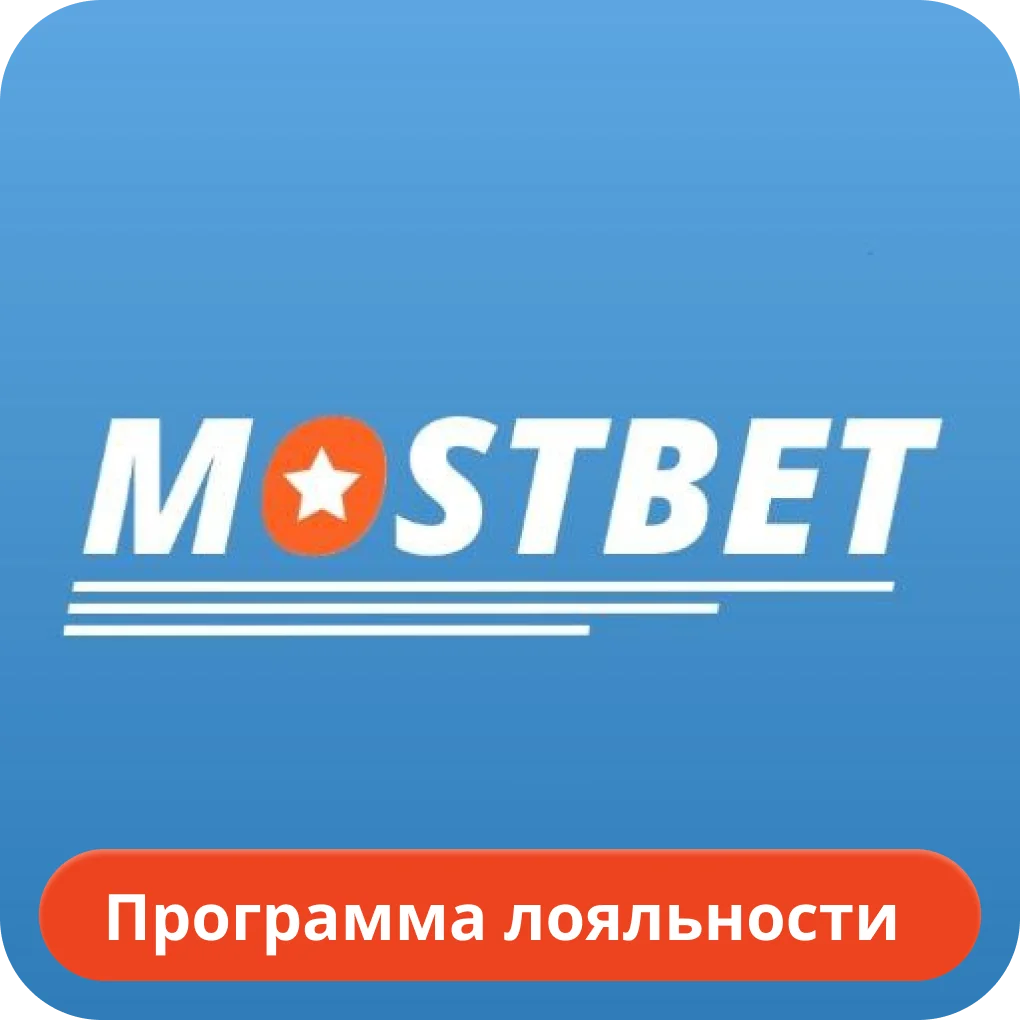Mostbet программа лояльности Мостбет программа лояльности