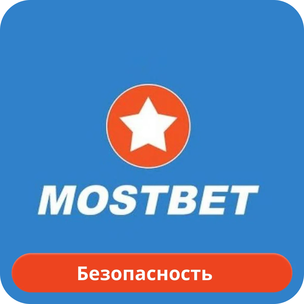 Безопасен ли сайт Мостбет Мостбет безопасность